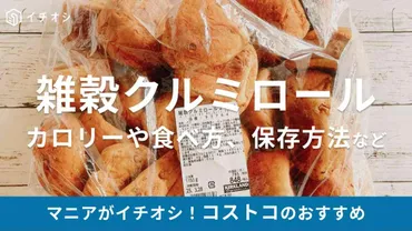 コストコディナーロールにくるみ味が登場?「雑穀クルミロール」の味や食べ方、カロリー、保存方法を紹介【2025最新】