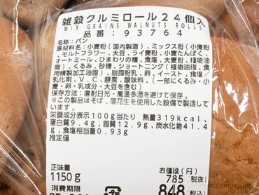 限定販売】コストコベーカリー新作！雑穀クルミロールが売切れ続出