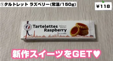 業務スーパーの『タルトレットラズベリー』ってどんなお菓子？値段やアレンジ方法もご紹介！(？)業務スーパーで買える！フランス直輸入のミニタルト