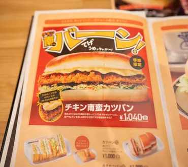 コメダの季節限定な新作「チキン南蛮カツパン」が美味いぞ! パーフェクトな仕上がりのチキンと爽やかな酸味で無限に食えそう