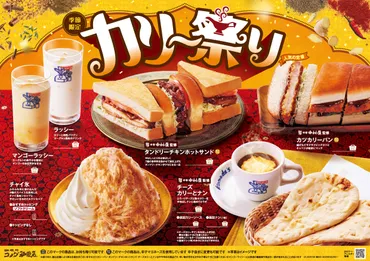 コメダ珈琲店の「カリー祭り」が2年ぶりに帰ってきた! 新宿中村屋監修ソースを使用した 「タンドリーチキンホットサンド」など6種をラインナップ 2025年5月29日(木)より季節限定で全国販売開始!