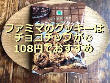 ファミマのお菓子「ひとくちサイズのチョコチップクッキー」はサクサク!話題の種類