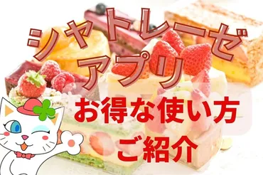 シャトレーゼアプリでお得に買い物!無料引換クーポンなどメリット3つと、お得なポイントの使い方