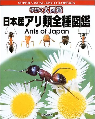 日本産アリ類全種図鑑(アリ類データベースグループ)』 投票ページ