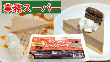 業務スーパー】秋に食べたい栗スイーツ!上品な甘さのモンブランムースケーキが総力祭でお買い得☆(業務スーパーマニアスパ子)