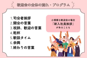 歓迎会の司会進行のポイントをプロが解説
