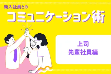 新入社員とのコミュニケーション術(上司・先輩社員向け)