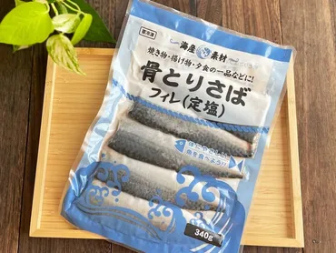 2025トレンド食で大注目！業務スーパー「骨とりさば」の魅力に迫る 