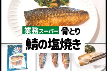 業務スーパー】リピ買い決定!骨とり鯖の塩焼きをレポ
