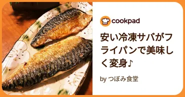 業務スーパーで人気!「冷凍サバ」の簡単活用術3選