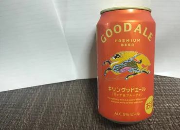 キリングッドエールを一番搾りと比較実飲レビュー。プレモル香るエール系統に思えました。【ビール】 