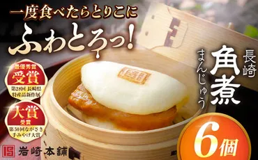 長崎角煮まんじゅう6個入 (袋) 豚肉 東坡肉 レンジ ふわふわ ほかほか 五島市/岩崎本舗 PFL001 冷凍 豚 豚角煮 角煮饅頭 簡単調理 お取り寄せのレビュー