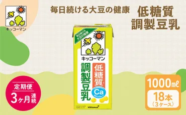 キッコーマン 低糖質調製豆乳1000ml 18本セット 1000ml 3ケースセット 【3カ月連続】 豆乳 紙パック たんぱく質 健康 飲料 ドリンク  糖質 