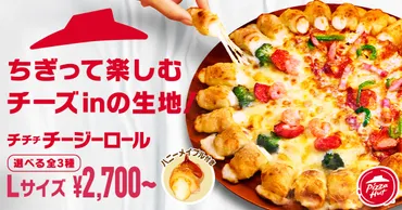 ピザハット『チチチチージーロール』新登場！気になる価格や販売期間は？モチモチ食感がたまらない！ピザハットの『チチチチージーロール』