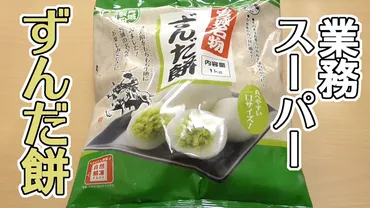 業務スーパーの冷凍ずんだ餅は美味しい？手軽に本格ずんだ餅を味わう方法とは？業務スーパーの冷凍「ずんだ餅」徹底解剖！手軽で美味しい秘密