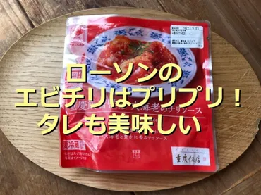 ローソン中華！重慶飯店監修エビチリは美味しい？気になる味を徹底解説！ローソン中華総菜、重慶飯店監修エビチリの魅力
