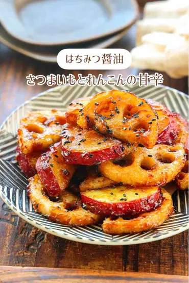 ♡はちみつ醤油で！さつまいもとれんこんの甘辛♡【#簡単レシピ #時短 #節約 #副菜 #さつまいもレシピ 】 :  Mizukiオフィシャルブログ「奇跡のキッチン」 Powered by ライブドアブログ