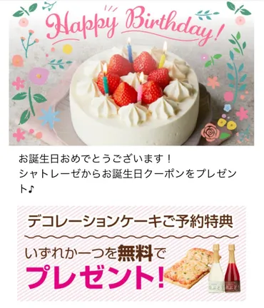 シャトレーゼの誕生日ケーキ予約特典とは？お得な情報と予約方法を解説！シャトレーゼの誕生日ケーキ予約でお得な特典！