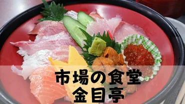 市場の食堂 金目亭】静岡県下田市 道の駅 開国下田みなとで海鮮丼！朝定食や組合長定食などメニュー豊富！秘伝の万能煮汁も