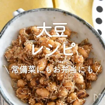 大豆レシピ」30選