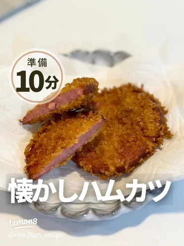 簡単に作れる!サクサクうまハムカツレシピ