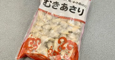 大容量＆お手軽！【業務スーパー】「むきあさり」は粒が大きく食べ応え抜群！ 色んな料理に使える優れもの 