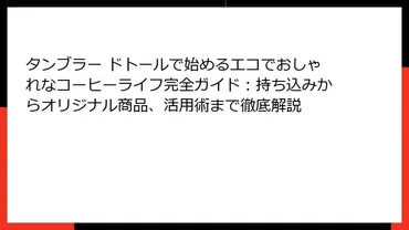 ドトールコーヒーのタンブラー活用術とは？〜エコでお得なカフェ体験のススメ〜？ドトールコーヒーでタンブラーを使うには？持ち込み方法と注意点