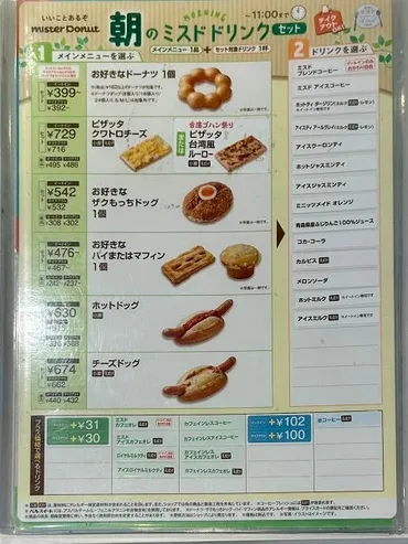 ミスド】モーニングが超お得!ドーナツとドリンクがセットで400円以下!?