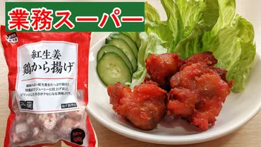 業務スーパー冷凍食品！唐揚げや魚介フライで食卓を豊かに？ (業務スーパー、冷凍食品、コスパ)業務スーパーの冷凍食品を食べ尽くす！人気商品からアレンジレシピまで