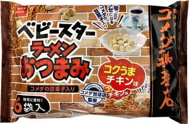 コメダの「豆菓子」×ベビースターラーメンおつまみの夢コラボ『ベビースターラーメンおつまみ(コメダ珈琲店監修 コクうまチキン味)6袋入』が11月1日(月)より発売!