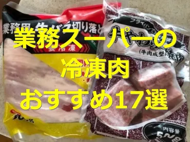 家事の時短に【業務スーパー】の冷凍食品なら冷凍肉がおすすめ17選!豚肉や牛肉の使い方&レシピ紹介