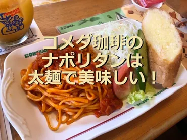 コメダ珈琲店の「喫茶店の王道ナポリタン」はパンとサラダ付き!ボリューム満点でお得