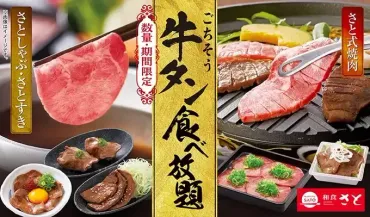 和食さと】に急いで！【期間限定】厚切り牛タン゛食べ放題♡！NMB48 渋谷凪咲さんも堪能コース 