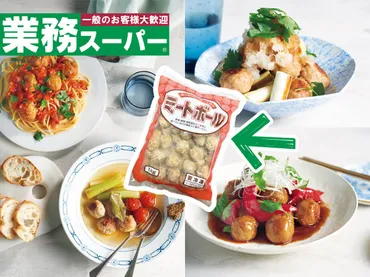 業務スーパー】で大人気！冷凍食品「ミートボール」を使った10分レシピまとめ 