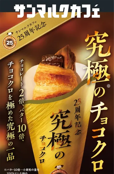 連休の初日お楽しみスイーツ♡期間限定 サンマルク「究極のチョコクロ」