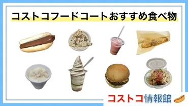 2025年10月】コストコのフードコート最新のメニュー表!食べ物&飲み物49種