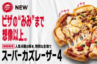 ピザハット、゛みみ゛にチーズとソーセージを交互に入れた「スーパーカズレーザー4」