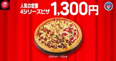 ピザハット「ハットの日」10月は贅沢ピザがSサイズで810円に! 10月8日から10日まで