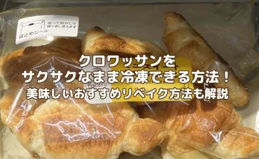 クロワッサンをサクサクなまま冷凍できる方法!美味しいおすすめリベイク方法も解説