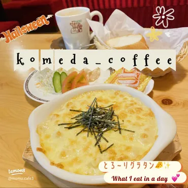 コメダ珈琲店で楽しんだ絶品グラタンの感想
