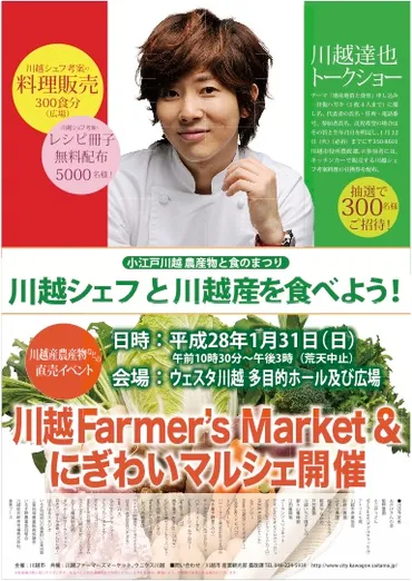 川越シェフと川越産を食べよう！ 