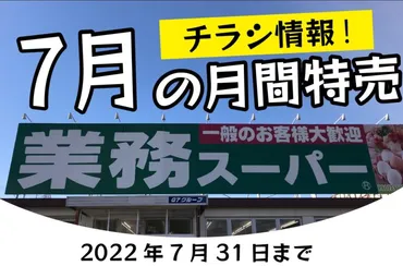 業務スーパーのチラシ7月の特売情報│GYOUSU