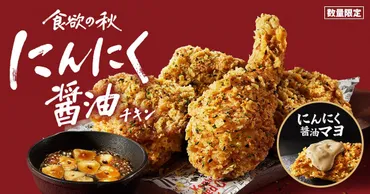 今年も】ケンタッキー「にんにく醤油チキン」発売! ゛追いにんにく゛できる「にんにく醤油マヨ」も新登場