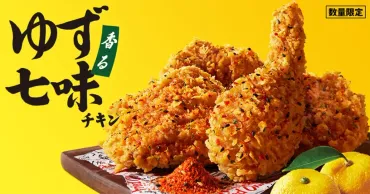 上品な香りとピリ辛がクセになる!KFC「香るゆず七味チキン」11月5日より数量限定発売