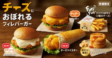 ツイスターやビスケットメニューも仲間入り!ケンタッキーフライドチキン「チーズにおぼれるフィレバーガー」