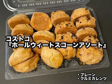 コストコの『ホールウィートスコーンアソート 18個入』がプレーンとクルミカレンツの2種類入って美味しい!