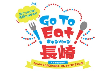 長崎版Go To Eatキャンペーンとは？お得な食事券の詳細とその後(？マーク)Go To Eatキャンペーン長崎の魅力と、その後の影響