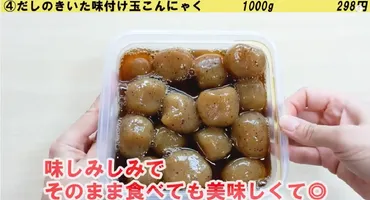 業務スーパー】名物!味付けたまこんにゃくはすぐおいしい!揚げ物アレンジも紹介