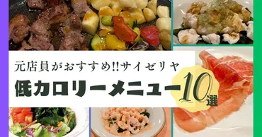 2024年版】元店員が厳選!サイゼリヤの低カロリーなのに美味しいメニュー10選!!