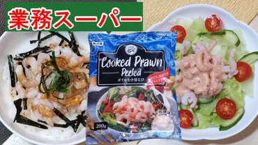 業務スーパー】下処理いらず!そのまま使える!ボイルむき甘えびで忙しい時の時短メシ☆(業務スーパーマニアスパ子)